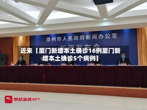 近来【厦门新增本土确诊16例厦门新增本土确诊5个病例】-第2张图片