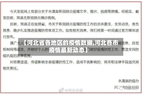 【河北省各地区的疫情数据,河北各市疫情最新动态】-第3张图片