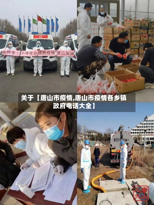 关于【唐山市疫情,唐山市疫情各乡镇政府电话大全】