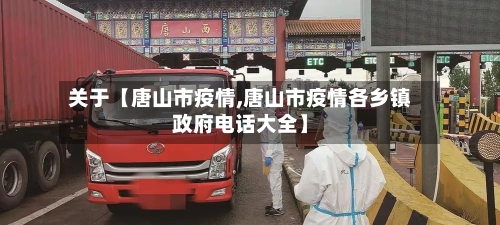 关于【唐山市疫情,唐山市疫情各乡镇政府电话大全】-第2张图片