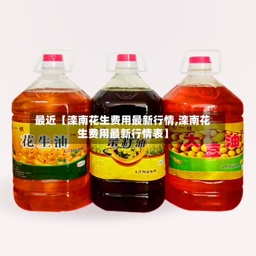 最近【滦南花生费用最新行情,滦南花生费用最新行情表】