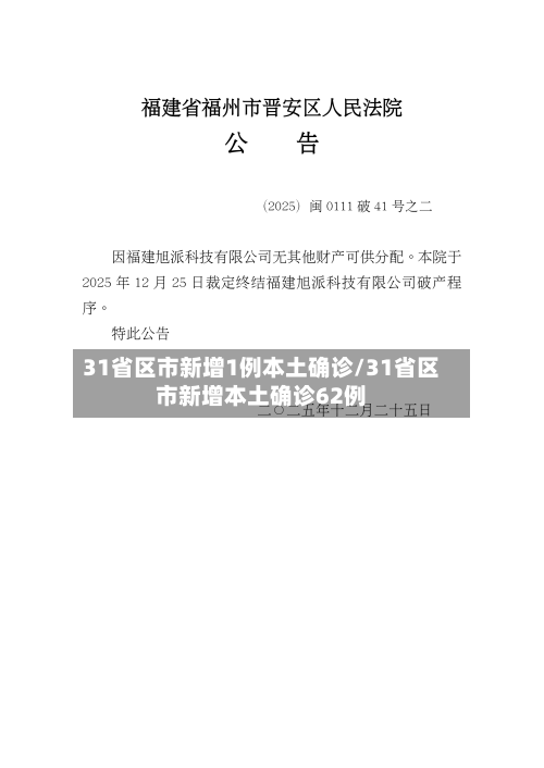 31省区市新增1例本土确诊/31省区市新增本土确诊62例-第2张图片