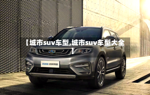【城市suv车型,城市suv车型大全】-第2张图片