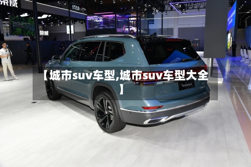 【城市suv车型,城市suv车型大全】