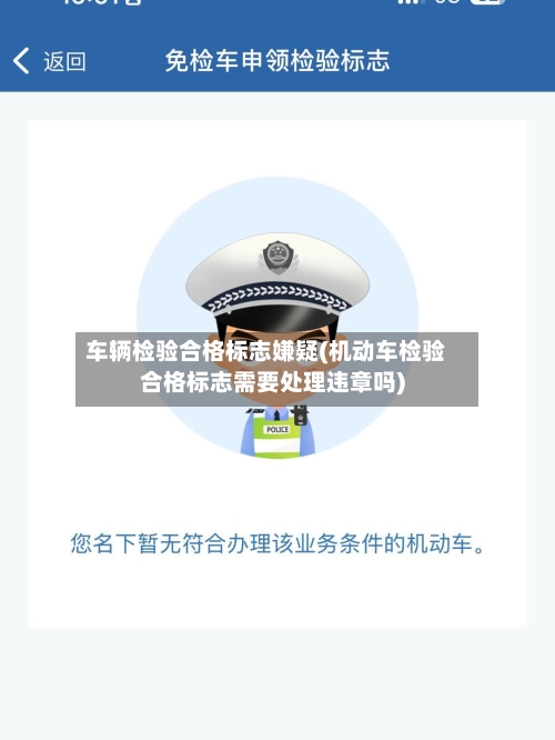 车辆检验合格标志嫌疑(机动车检验合格标志需要处理违章吗)-第3张图片