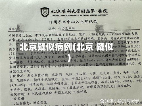 北京疑似病例(北京 疑似)