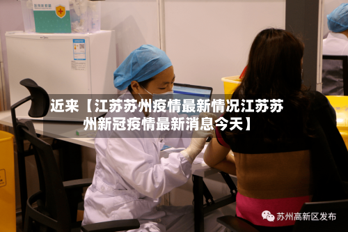 近来【江苏苏州疫情最新情况江苏苏州新冠疫情最新消息今天】