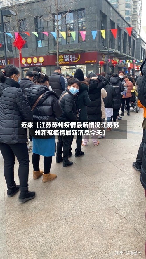 近来【江苏苏州疫情最新情况江苏苏州新冠疫情最新消息今天】-第3张图片