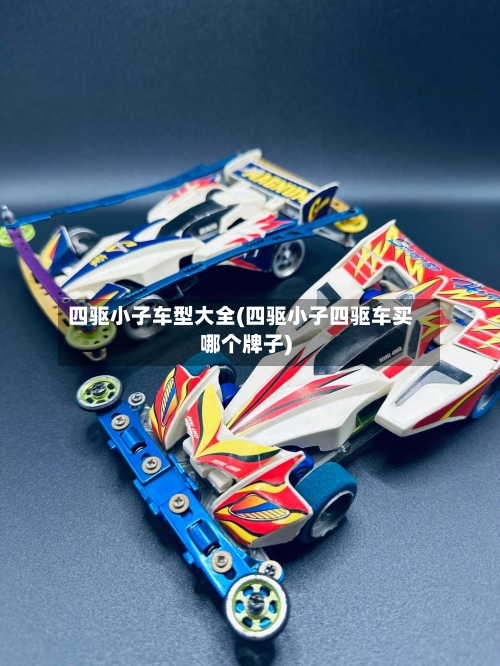 四驱小子车型大全(四驱小子四驱车买哪个牌子)-第2张图片
