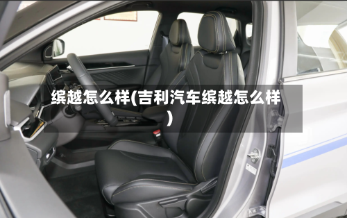 缤越怎么样(吉利汽车缤越怎么样)