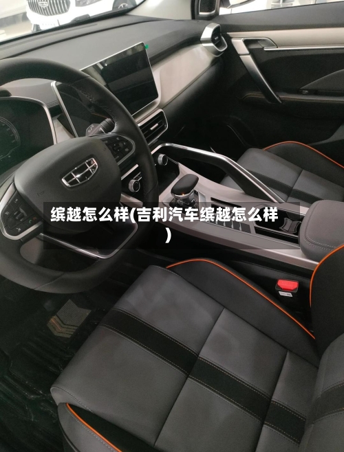 缤越怎么样(吉利汽车缤越怎么样)-第2张图片