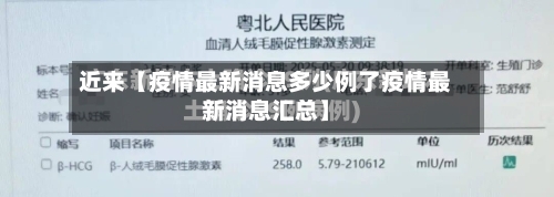 近来【疫情最新消息多少例了疫情最新消息汇总】-第3张图片