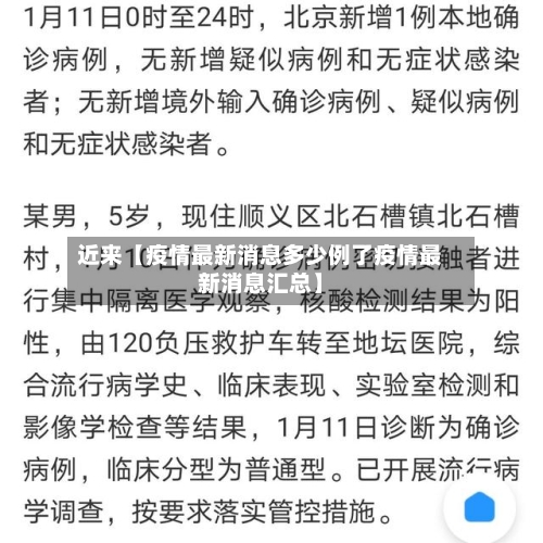 近来【疫情最新消息多少例了疫情最新消息汇总】-第2张图片