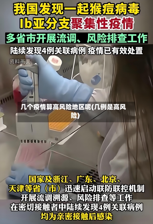 几个疫情算高风险地区呢(几例是高风险)-第3张图片