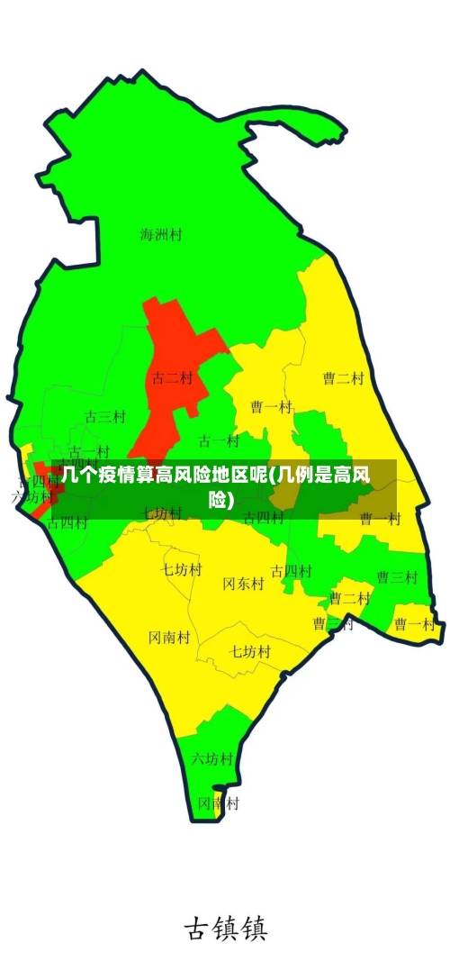 几个疫情算高风险地区呢(几例是高风险)-第2张图片
