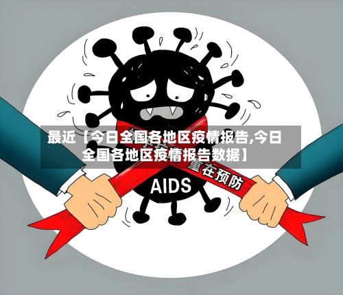 最近【今日全国各地区疫情报告,今日全国各地区疫情报告数据】-第2张图片