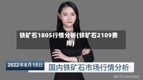铁矿石1805行情分析(铁矿石2109费用)-第3张图片