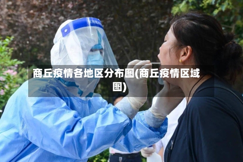 商丘疫情各地区分布图(商丘疫情区域图)-第2张图片