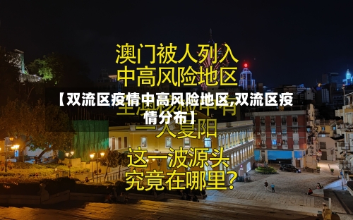 【双流区疫情中高风险地区,双流区疫情分布】