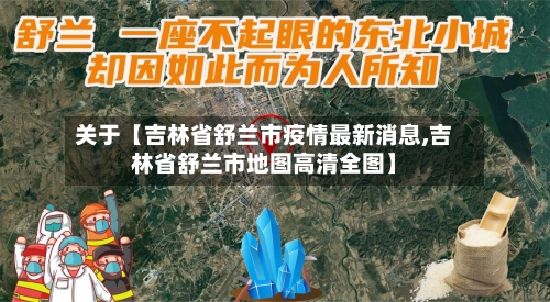 关于【吉林省舒兰市疫情最新消息,吉林省舒兰市地图高清全图】-第2张图片