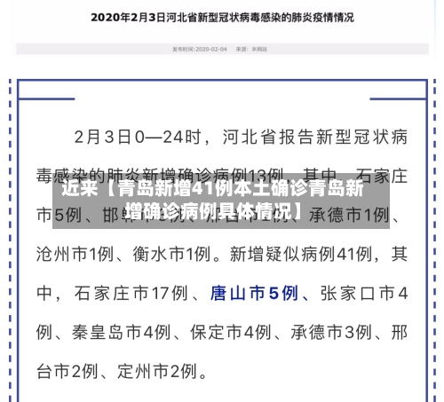 近来【青岛新增41例本土确诊青岛新增确诊病例具体情况】-第2张图片