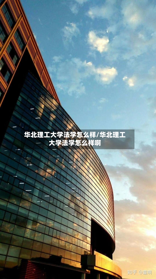 华北理工大学法学怎么样/华北理工大学法学怎么样啊-第2张图片