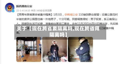 关于【现在跨省要隔离吗,现在跨省用隔离吗】