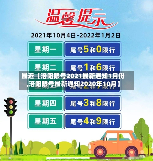 最近【洛阳限号2021最新通知1月份,洛阳限号最新通知2020年10月】-第2张图片