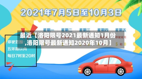最近【洛阳限号2021最新通知1月份,洛阳限号最新通知2020年10月】