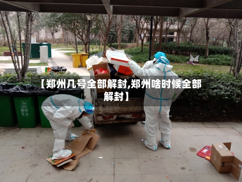 【郑州几号全部解封,郑州啥时候全部解封】-第3张图片