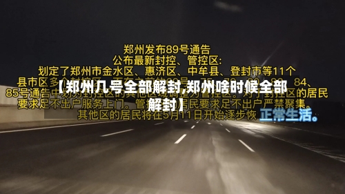 【郑州几号全部解封,郑州啥时候全部解封】