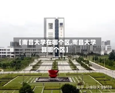 【南昌大学在哪个区,南昌大学算哪个区】