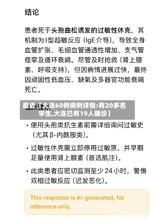 最近【大连60例病例详情:有20多名学生,大连已有19人确诊】