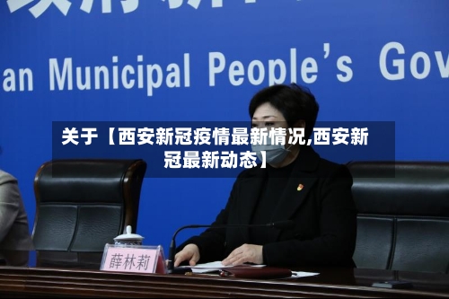 关于【西安新冠疫情最新情况,西安新冠最新动态】