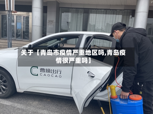关于【青岛市疫情严重地区吗,青岛疫情很严重吗】