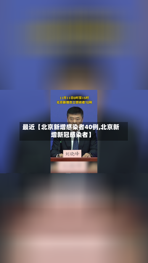 最近【北京新增感染者40例,北京新增新冠感染者】