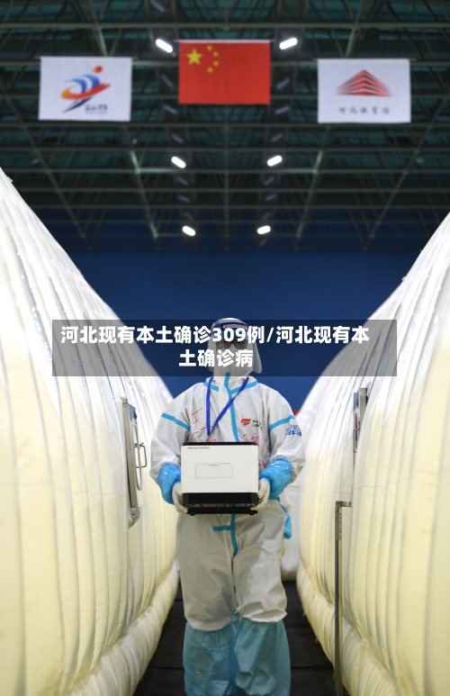 河北现有本土确诊309例/河北现有本土确诊病