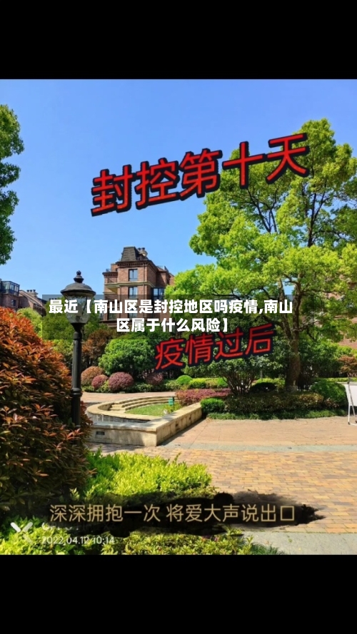 最近【南山区是封控地区吗疫情,南山区属于什么风险】