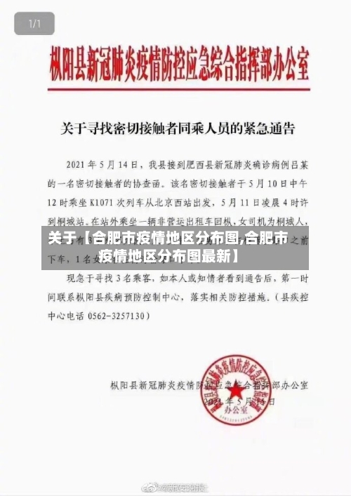 关于【合肥市疫情地区分布图,合肥市疫情地区分布图最新】-第2张图片