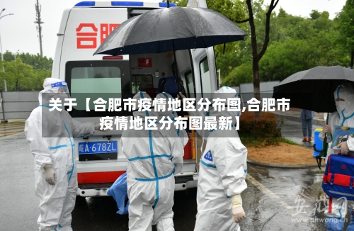 关于【合肥市疫情地区分布图,合肥市疫情地区分布图最新】