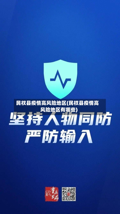 民权县疫情高风险地区(民权县疫情高风险地区有哪些)-第2张图片