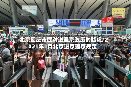 北京回应市民对进返京政策的疑虑/2021年1月北京进京返京规定