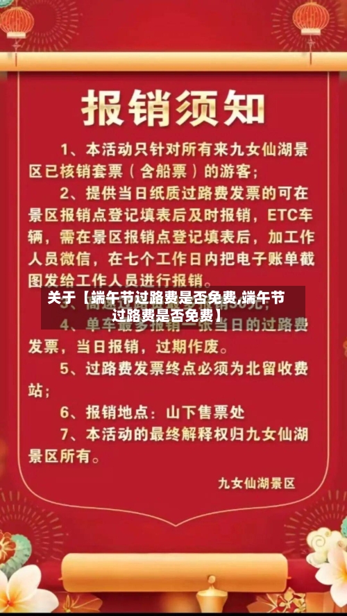 关于【端午节过路费是否免费,端午节过路费是否免费】-第3张图片