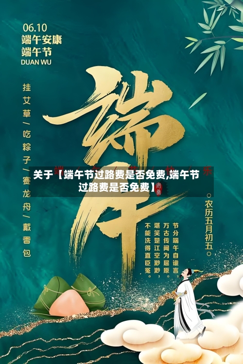 关于【端午节过路费是否免费,端午节过路费是否免费】