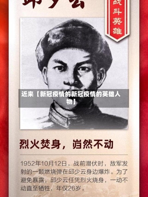 近来【新冠疫情的新冠疫情的英雄人物】