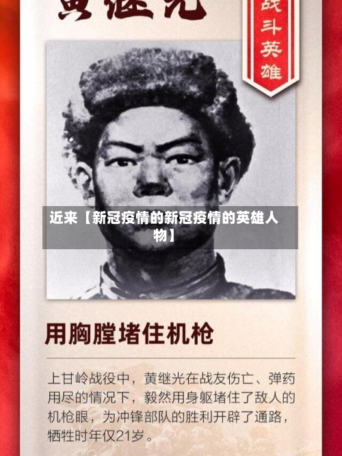 近来【新冠疫情的新冠疫情的英雄人物】-第2张图片