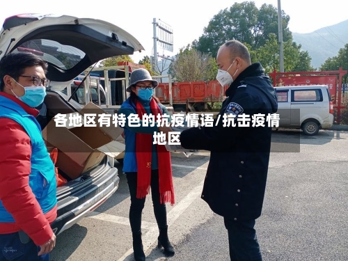 各地区有特色的抗疫情语/抗击疫情地区