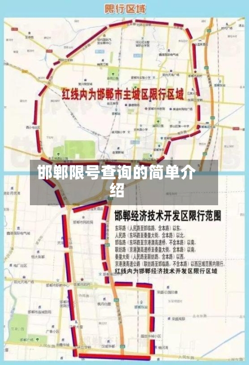邯郸限号查询的简单介绍-第3张图片