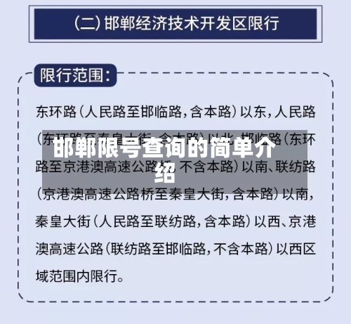 邯郸限号查询的简单介绍-第2张图片