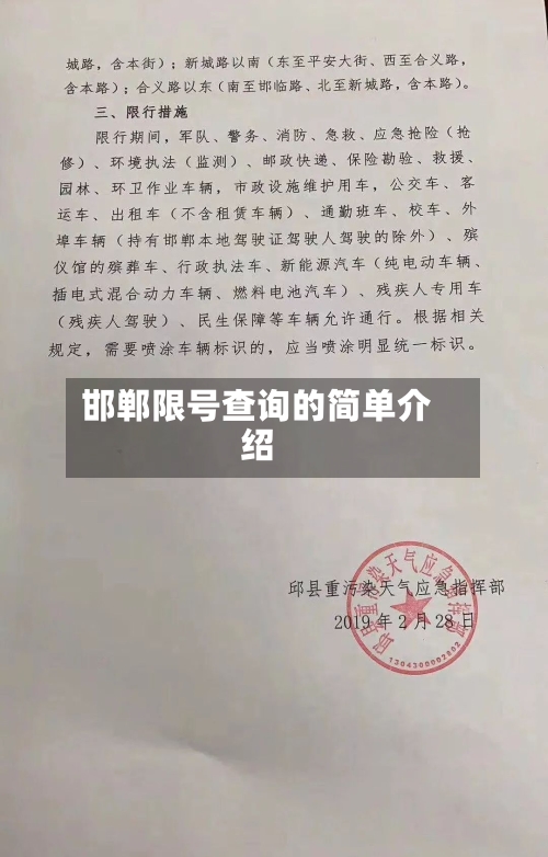 邯郸限号查询的简单介绍